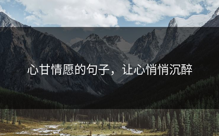 心甘情愿的句子，让心悄悄沉醉