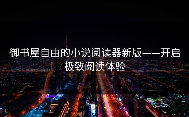 御书屋自由的小说阅读器新版——开启极致阅读体验