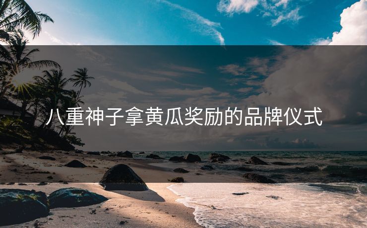 八重神子拿黄瓜奖励的品牌仪式