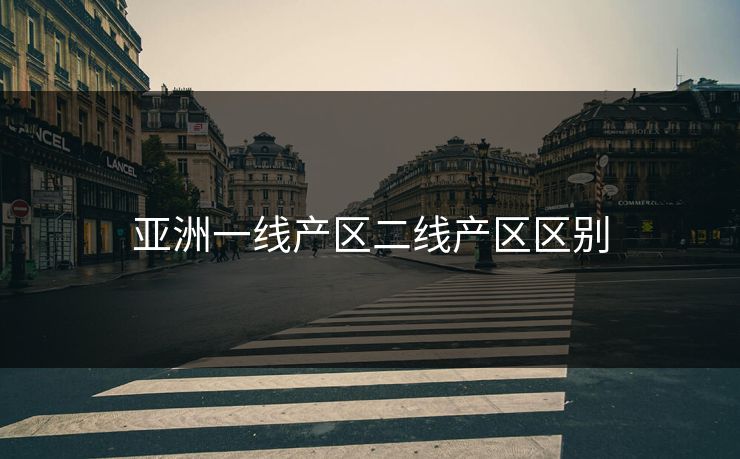亚洲一线产区二线产区区别
