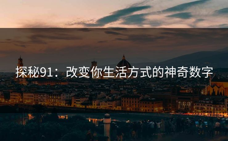 探秘91：改变你生活方式的神奇数字